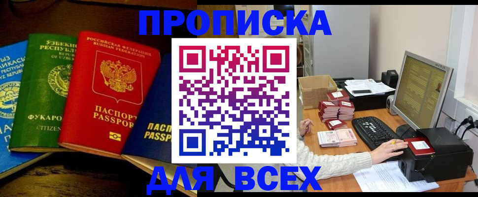 купить прописку в Владивостоке